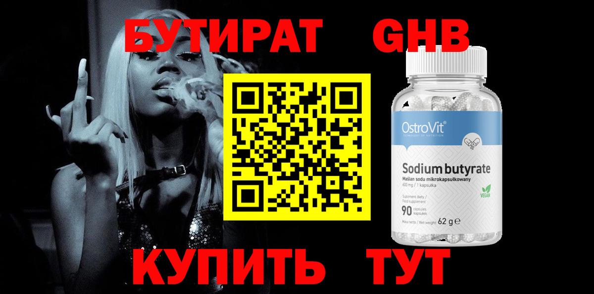 Бутират  Бутират оксибутират  Вход с VPN  Ростов-на-Дону 